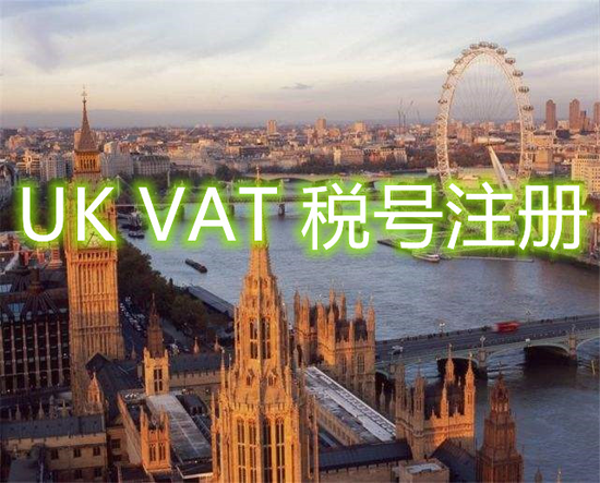 企業(yè)需要注冊英國增值稅稅號嗎？