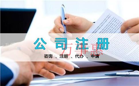 怎么選擇正規(guī)的公司注冊代辦機構?公司注冊代理公司哪家 怎么選擇正規(guī)的公司注冊代辦機構?公司注冊代理公司哪家