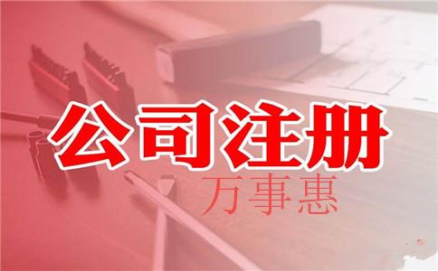 公司注冊怎么收費 公司注冊怎么收費