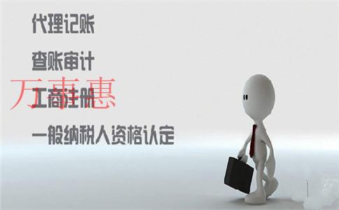 「正規(guī)代理記賬」現(xiàn)在找深圳代理記賬多少錢一個月? 「正規(guī)代理記賬」現(xiàn)在找深圳代理記賬多少錢一個月?