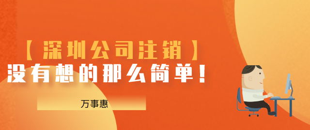 深圳公司注銷(xiāo) 深圳公司注銷(xiāo)