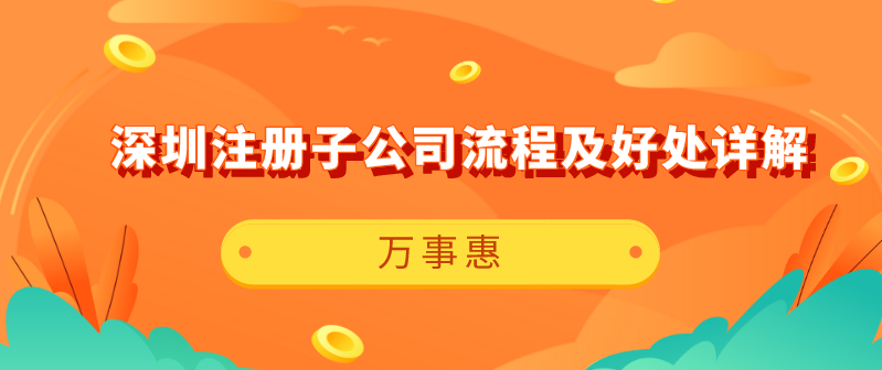 深圳注冊子公司流程 深圳注冊子公司流程